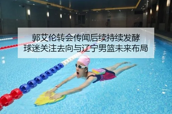 郭艾伦转会传闻后续持续发酵 球迷关注去向与辽宁男篮未来布局